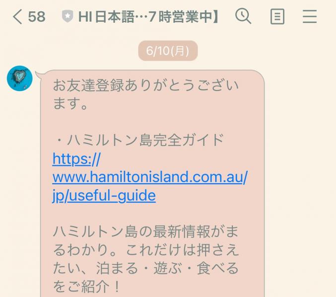 ホテル滞在中の質問や、ハミルトン島での過ごし方など、何か聞きたい時は日本語デスクを利用しましょう。LINEで繋がれば、日本語でいろいろ質問することができます。営業時間は9～17時。現在、2名の日本人が対応しているとのことです。