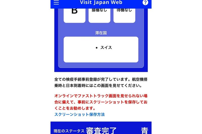 入国審査に向かうまでに何人ものスタッフの方が呼びかけをしているので、よっぽどなことがない限り忘れないかと思いますが、こちらの登録を忘れるとかなり時間がかかります。現地出国前には登録を完了させておくと、着いた時にスムーズです。Vsit Japan Webを登録して審査が完了すると写真にあるように画面が青に変わります！