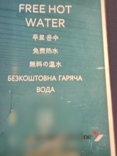 無料のお湯の給水場がありました