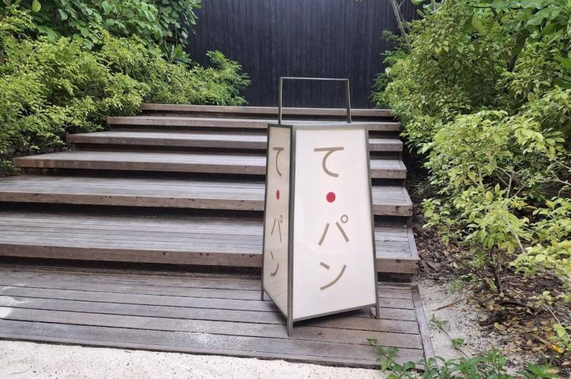 て・パンのエントランス