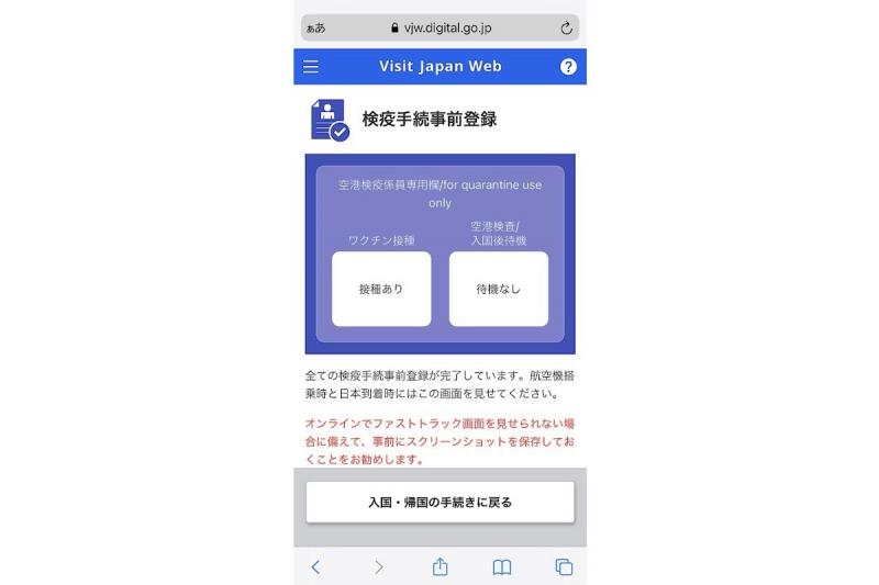 日本帰国の前に、Visit Japan Webの検疫手続きが青色となっている事をご確認ください（審査が完了すると、画面が青色になります）。