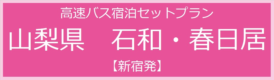 石和 温泉 ショップ 新宿 バス